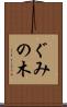 ぐみの木 Scroll