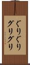 ぐりぐり Scroll