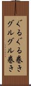 ぐるぐる巻き Scroll