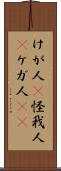 けが人(P) Scroll