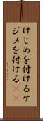 けじめを付ける Scroll