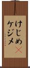 けじめ(P) Scroll