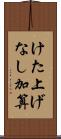 けた上げなし加算 Scroll
