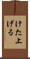 けた上げる Scroll