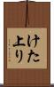 けた上り Scroll