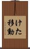 けた移動 Scroll