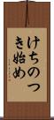 けちのつき始め Scroll
