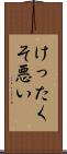 けったくそ悪い Scroll
