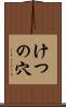 けつの穴 Scroll