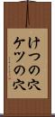 けつの穴 Scroll