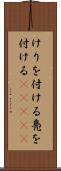 けりを付ける Scroll