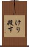 けり殺す Scroll