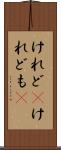けれど(P) Scroll