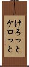 けろっと Scroll