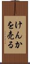 けんかを売る Scroll