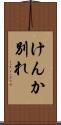 けんか別れ Scroll