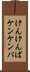 けんけんぱ Scroll