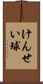 けんせい球 Scroll