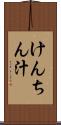 けんちん汁 Scroll