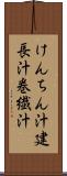 けんちん汁 Scroll