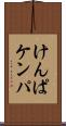 けんぱ Scroll
