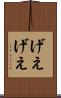 げえげえ Scroll