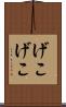 げこげこ Scroll