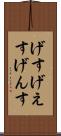 げす Scroll