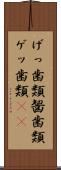 げっ歯類 Scroll
