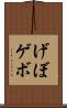 げぼ Scroll