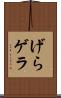 げら Scroll