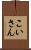こいさん Scroll
