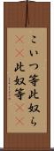 こいつ等 Scroll