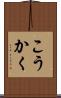 こうかく Scroll