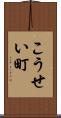 こうせい町 Scroll