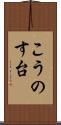 こうのす台 Scroll