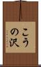 こうの沢 Scroll