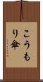 こうもり傘 Scroll