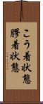 こう着状態 Scroll