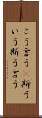 こう言う(P) Scroll