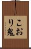 こおり鬼 Scroll