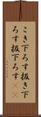 こき下ろす Scroll