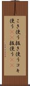 こき使う Scroll