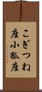こぎつね座 Scroll