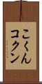 こくん Scroll