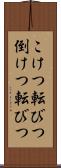 こけつ転びつ Scroll