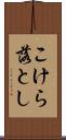 こけら落とし Scroll