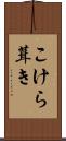 こけら葺き Scroll