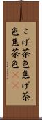 こげ茶色 Scroll