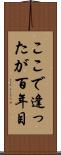 ここで逢ったが百年目 Scroll